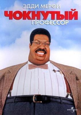 Чокнутый профессор / The Nutty Professor (1996) смотреть онлайн бесплатно в отличном качестве