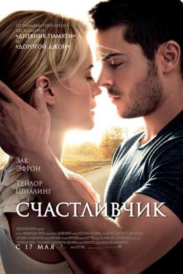 Счастливчик / The Lucky One (None) смотреть онлайн бесплатно в отличном качестве