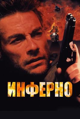 Инферно / Inferno (1999) смотреть онлайн бесплатно в отличном качестве