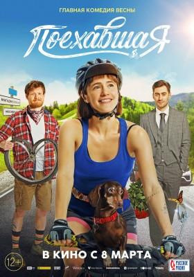 Поехавшая /  () смотреть онлайн бесплатно в отличном качестве