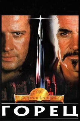 Горец / Highlander (1986) смотреть онлайн бесплатно в отличном качестве