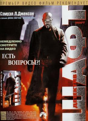 Шафт / Shaft (2000) смотреть онлайн бесплатно в отличном качестве