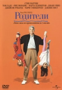 Родители / Parenthood (1989) смотреть онлайн бесплатно в отличном качестве