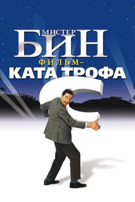 Мистер Бин / Bean (1997) смотреть онлайн бесплатно в отличном качестве