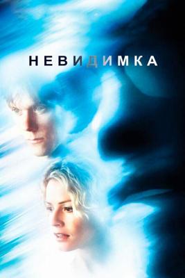 Невидимка / Hollow Man (2000) смотреть онлайн бесплатно в отличном качестве