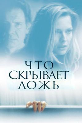 Что скрывает ложь / What Lies Beneath (2000) смотреть онлайн бесплатно в отличном качестве