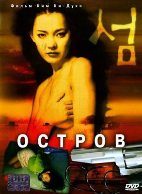 Остров / Seom (2000) смотреть онлайн бесплатно в отличном качестве