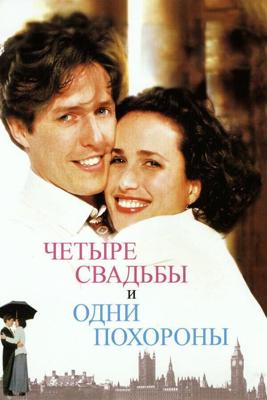 Четыре свадьбы и одни похороны / Four Weddings and a Funeral (None) смотреть онлайн бесплатно в отличном качестве