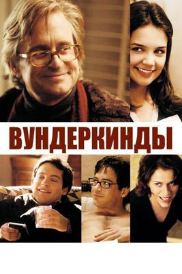 Вундеркинды / Wonder Boys (2000) смотреть онлайн бесплатно в отличном качестве