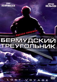 Бермудский треугольник / Lost Voyage (2001) смотреть онлайн бесплатно в отличном качестве