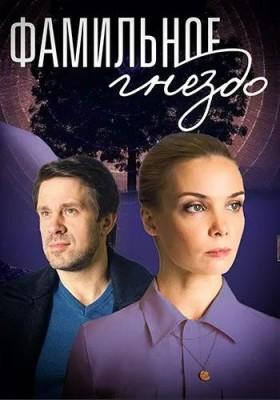 Фамильное гнездо /  () смотреть онлайн бесплатно в отличном качестве