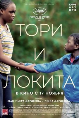 Тори и Локита / Tori et Lokita (2022) смотреть онлайн бесплатно в отличном качестве