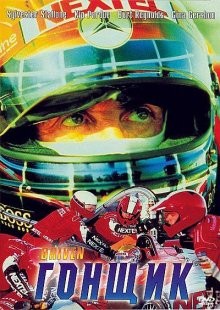 Гонщик / Driven (2001) смотреть онлайн бесплатно в отличном качестве