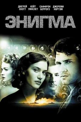 Энигма / Enigma (2001) смотреть онлайн бесплатно в отличном качестве