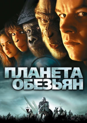 Планета обезьян / Planet of the Apes (2001) смотреть онлайн бесплатно в отличном качестве