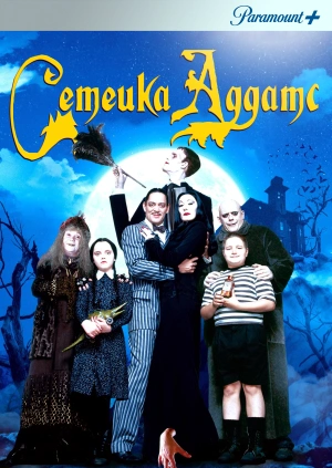 Семейка Аддамс / The Addams Family (None) смотреть онлайн бесплатно в отличном качестве