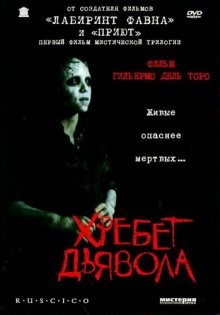 Хребет дьявола / El espinazo del diablo (2001) смотреть онлайн бесплатно в отличном качестве