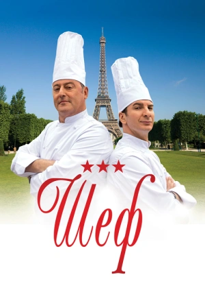 Шеф / Comme un chef (2012) смотреть онлайн бесплатно в отличном качестве