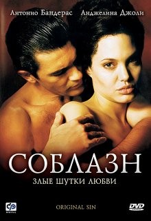 Соблазн / Original Sin (2001) смотреть онлайн бесплатно в отличном качестве