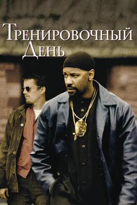 Тренировочный день (Training Day) 2001 года смотреть онлайн бесплатно в отличном качестве. Постер