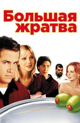 Большая жратва / Waiting... (2005) смотреть онлайн бесплатно в отличном качестве