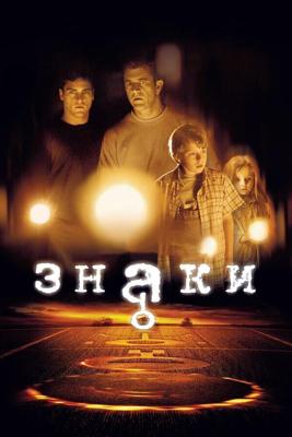 Знаки / Signs (2002) смотреть онлайн бесплатно в отличном качестве