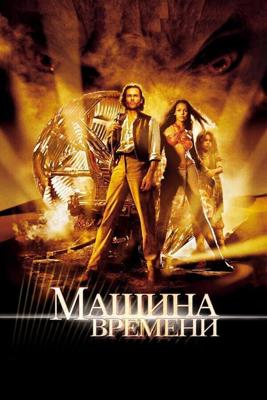 Машина времени / The Time Machine (2002) смотреть онлайн бесплатно в отличном качестве