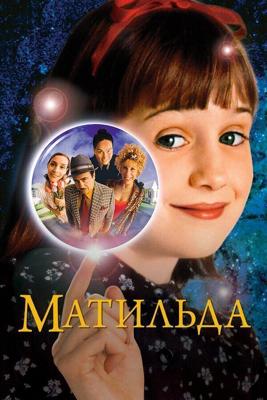 Матильда / Matilda (None) смотреть онлайн бесплатно в отличном качестве