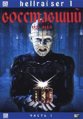 Восставший из ада / Hellraiser (1987) смотреть онлайн бесплатно в отличном качестве