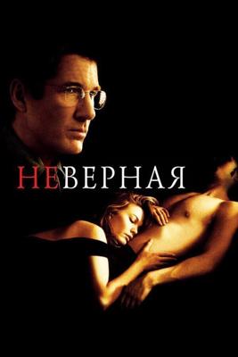 Неверная / Unfaithful (2002) смотреть онлайн бесплатно в отличном качестве