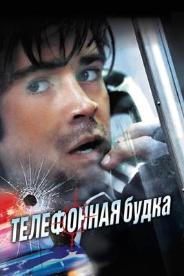 Телефонная будка / Phone Booth (2002) смотреть онлайн бесплатно в отличном качестве