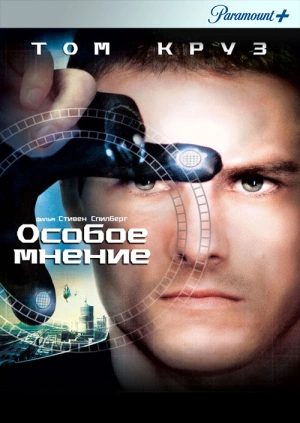 Особое мнение / Minority Report (2002) смотреть онлайн бесплатно в отличном качестве