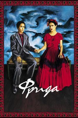 Фрида / Frida (2002) смотреть онлайн бесплатно в отличном качестве