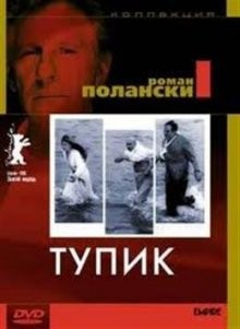 Тупик (Cul-de-sac)  года смотреть онлайн бесплатно в отличном качестве. Постер