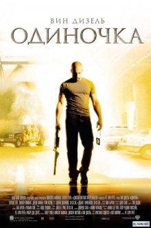 Одиночка / A Man Apart (2003) смотреть онлайн бесплатно в отличном качестве