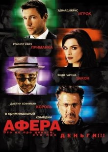 Афера (Confidence) 2003 года смотреть онлайн бесплатно в отличном качестве. Постер