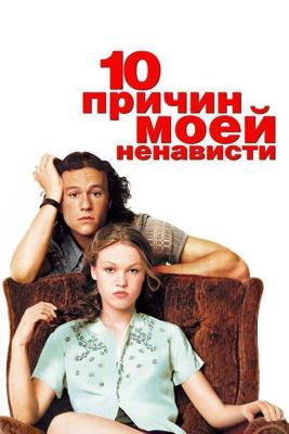 10 причин моей ненависти / 10 Things I Hate About You (None) смотреть онлайн бесплатно в отличном качестве