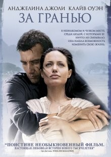 За гранью / Beyond Borders (2003) смотреть онлайн бесплатно в отличном качестве