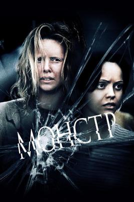 Монстр / Monster (2003) смотреть онлайн бесплатно в отличном качестве