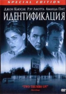 Идентификация / Identity (2003) смотреть онлайн бесплатно в отличном качестве