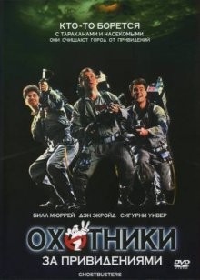 Охотники за привидениями / Ghost Busters (None) смотреть онлайн бесплатно в отличном качестве