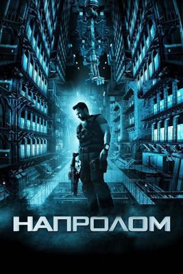 Напролом / Lockout (2012) смотреть онлайн бесплатно в отличном качестве