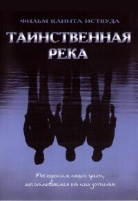 Таинственная река / Mystic River (2003) смотреть онлайн бесплатно в отличном качестве