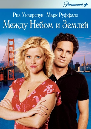 Между небом и землей / Just Like Heaven (2005) смотреть онлайн бесплатно в отличном качестве