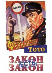 Закон есть закон / La legge è legge (1958) смотреть онлайн бесплатно в отличном качестве