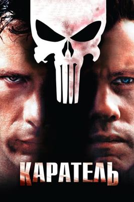 Каратель / The Punisher (2004) смотреть онлайн бесплатно в отличном качестве