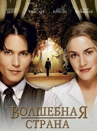 Волшебная страна (Finding Neverland) 2004 года смотреть онлайн бесплатно в отличном качестве. Постер