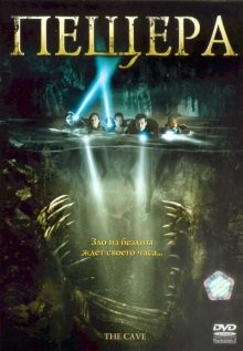 Пещера / The Cave (2005) смотреть онлайн бесплатно в отличном качестве