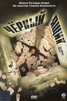 Черный ящик / La Boîte noire (2005) смотреть онлайн бесплатно в отличном качестве