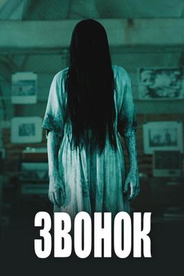 Звонок / The Ring (2002) смотреть онлайн бесплатно в отличном качестве